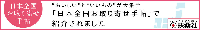 お取寄せ手帖で紹介されました